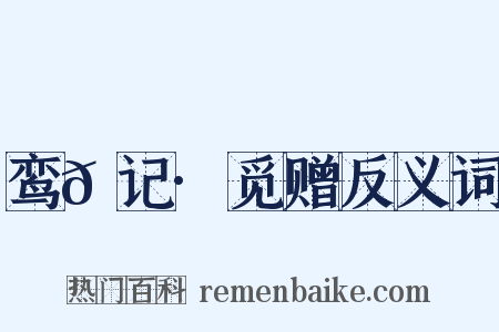 鸾𫔇记·觅赠反义词是什么意思的图片